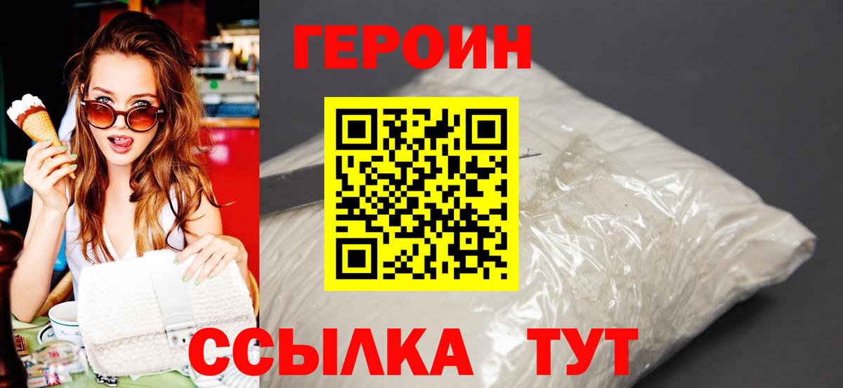 ГЕРОИН хмурый Новороссийск