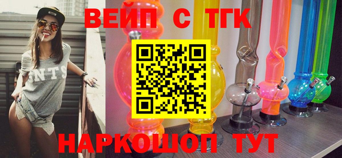 Новороссийск  ТГК вейп  Вход с VPN  Дистиллят ТГК вейп 